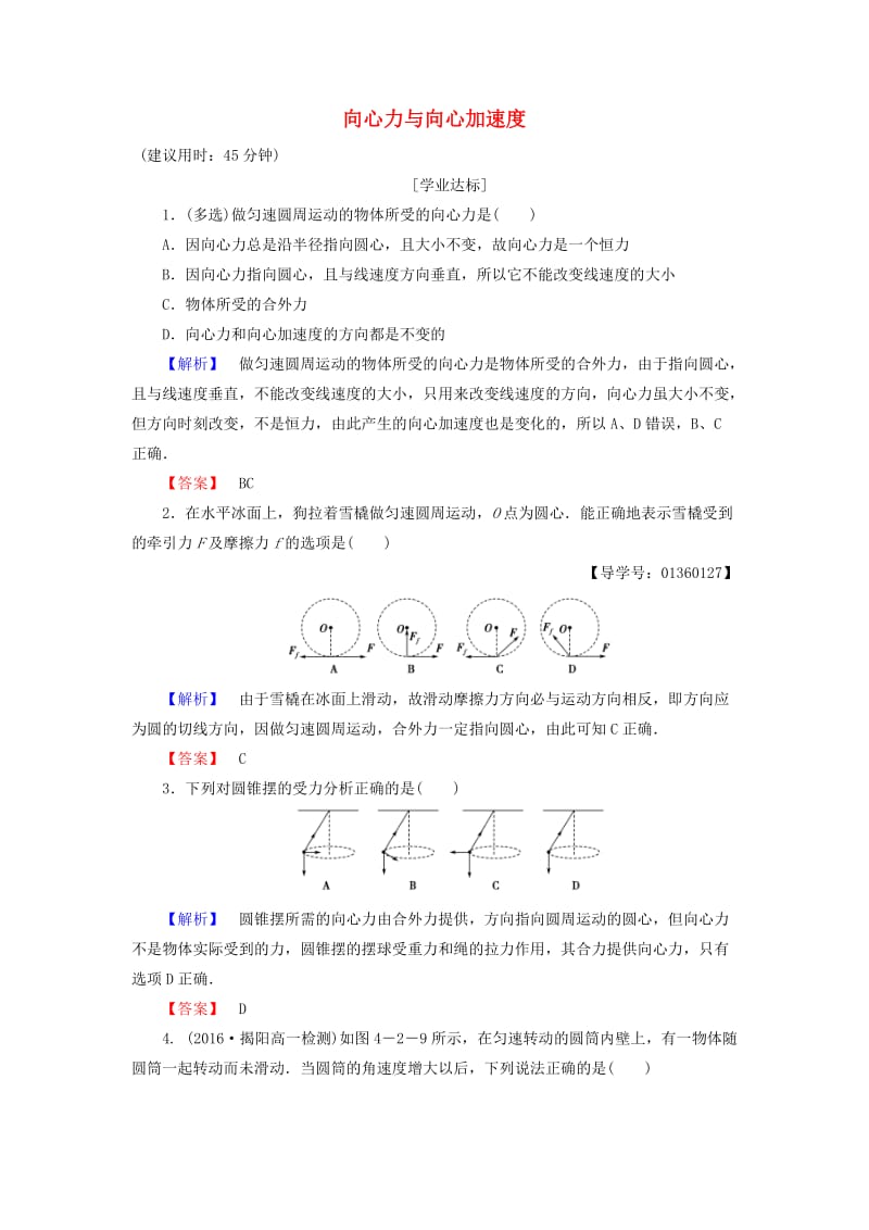 高中物理 第4章 匀速圆周运动 第2节 向心力与向心加速度学业分层测评 鲁科版必修2_第1页