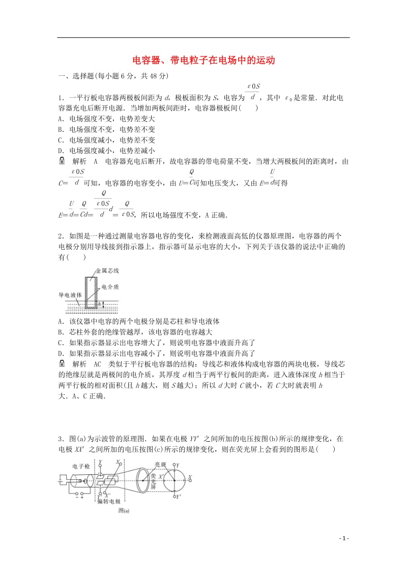 高考物理一轮基础复习 电容器、带电粒子在电场中的运动1_第1页