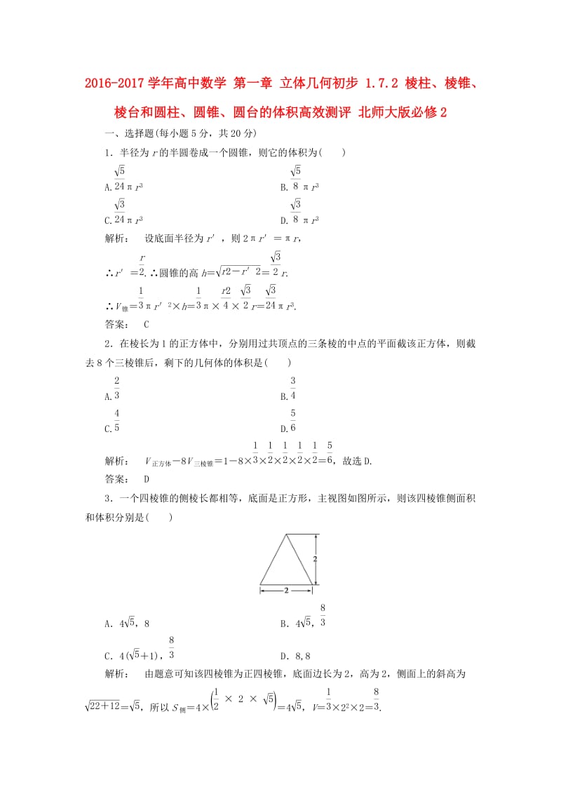 高中数学 第一章 立体几何初步 1_7_2 棱柱、棱锥、棱台和圆柱、圆锥、圆台的体积高效测评 北师大版必修2_第1页