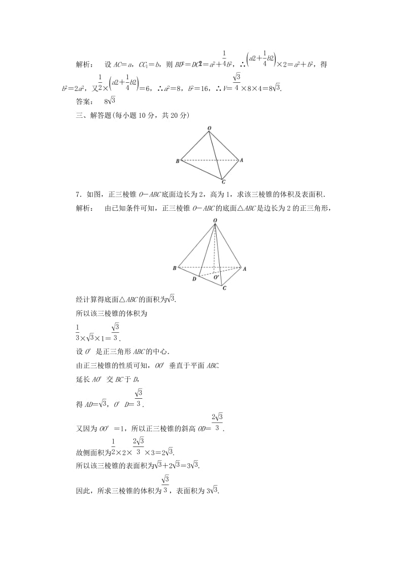 高中数学 第一章 立体几何初步 1_7_2 棱柱、棱锥、棱台和圆柱、圆锥、圆台的体积高效测评 北师大版必修2_第3页