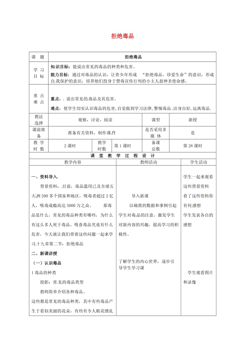 八年级生物下册 26_2 拒绝毒品教案 （新版）苏教版_第1页