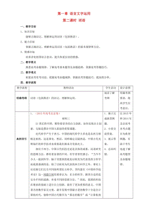 高考語文二輪復習 第02課時 詞語教學設計1