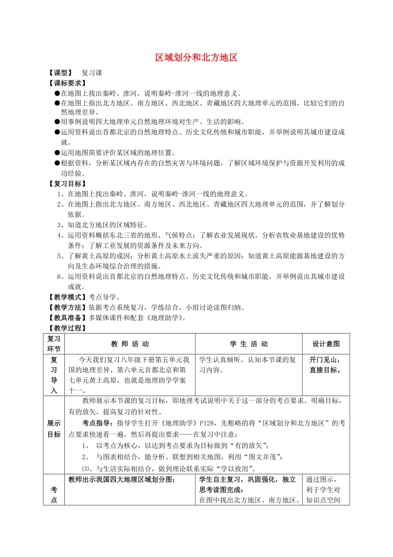 八年级地理下册 区域划分和北方地区复习教学案商务星球版_第1页