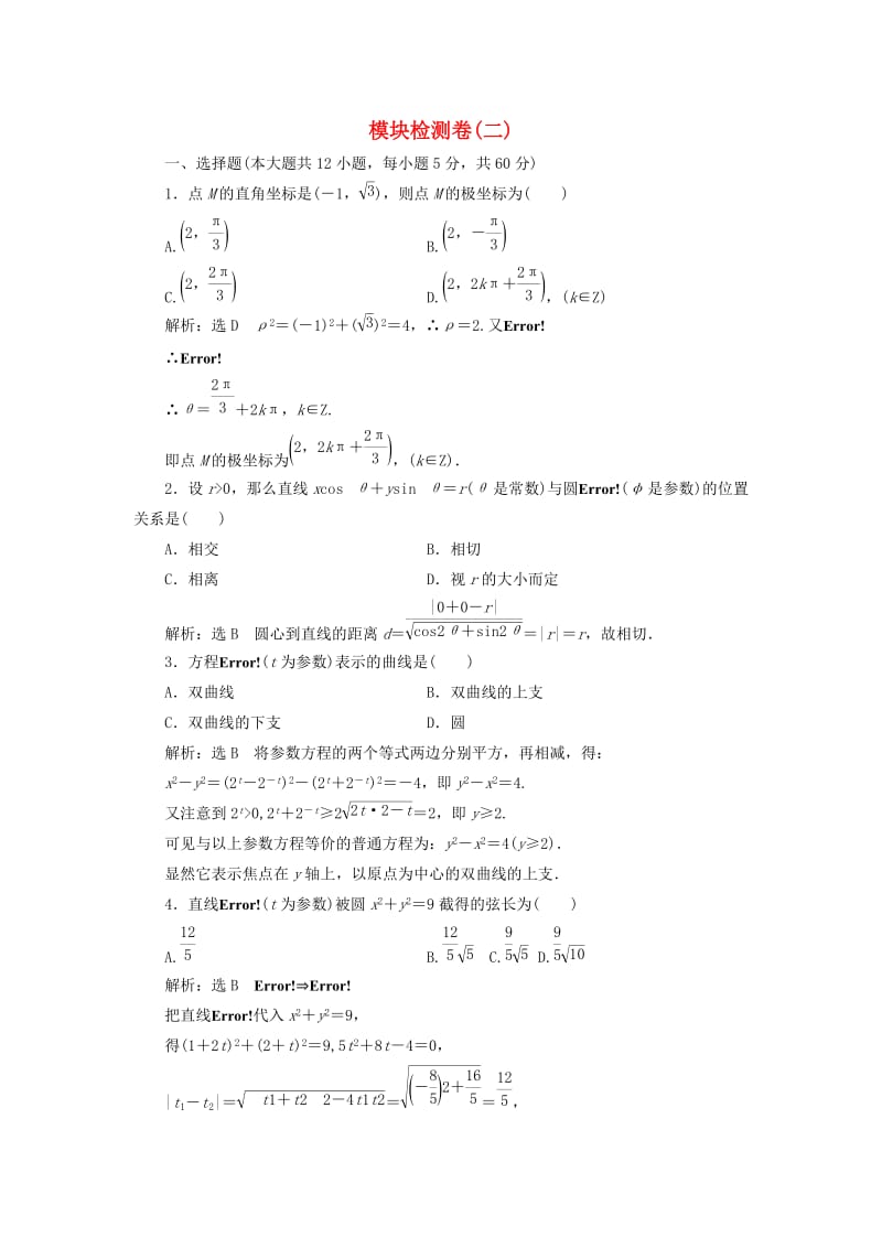 高中数学 模块检测卷（二）新人教A版选修4-4_第1页