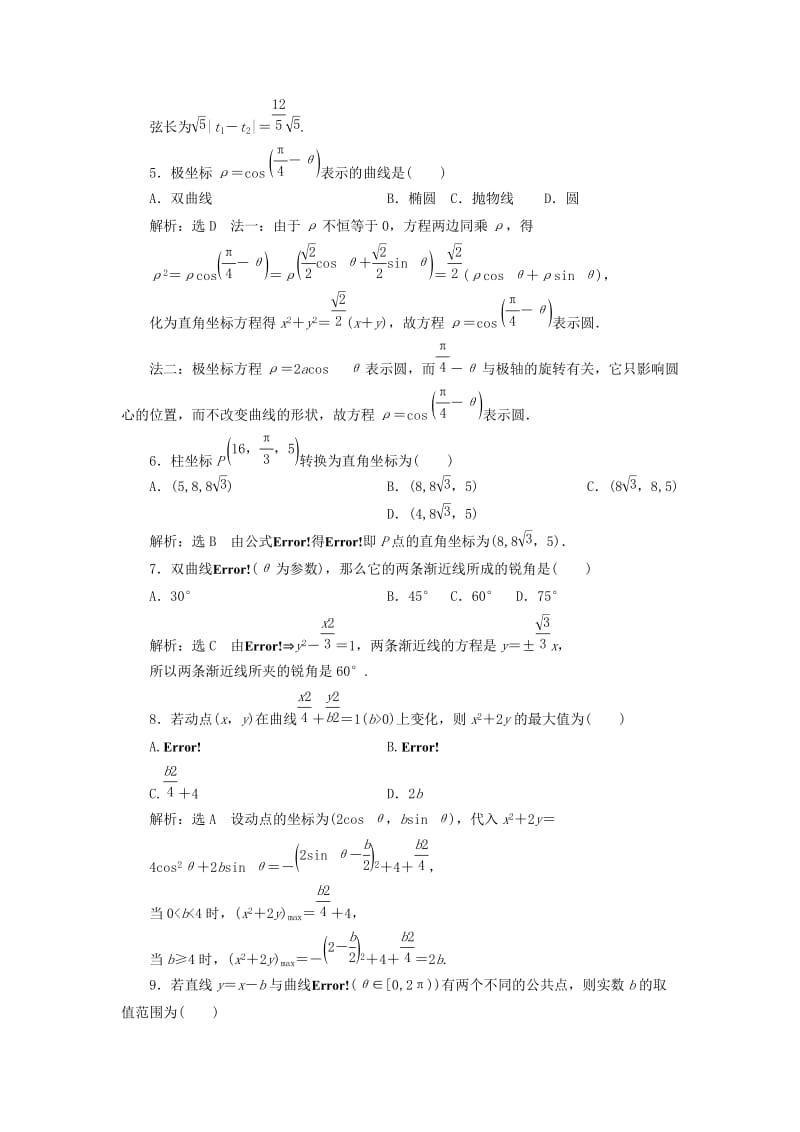 高中数学 模块检测卷（二）新人教A版选修4-4_第2页