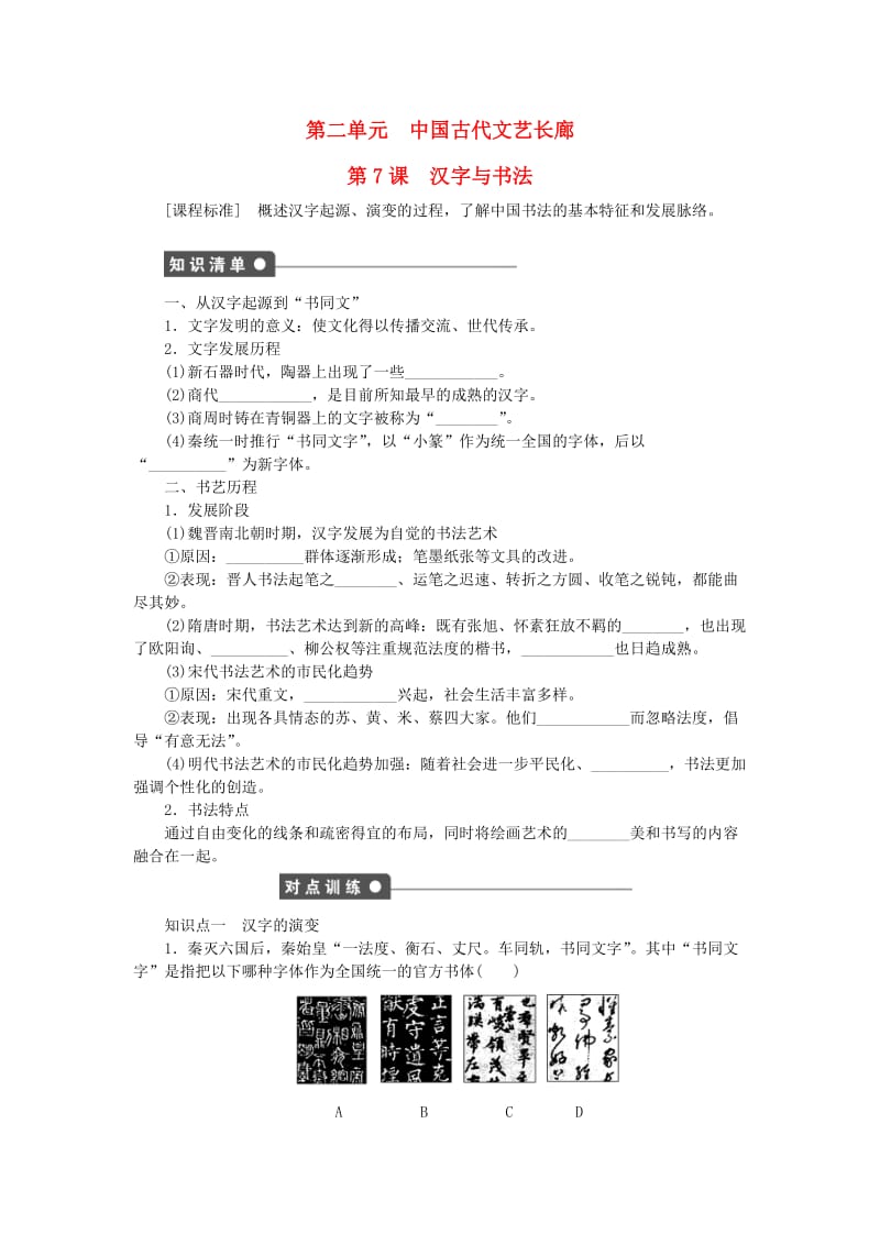 高中历史 第二单元 中国古代文艺长廊 第7课 汉字与书法练习 岳麓版必修3 (2)_第1页