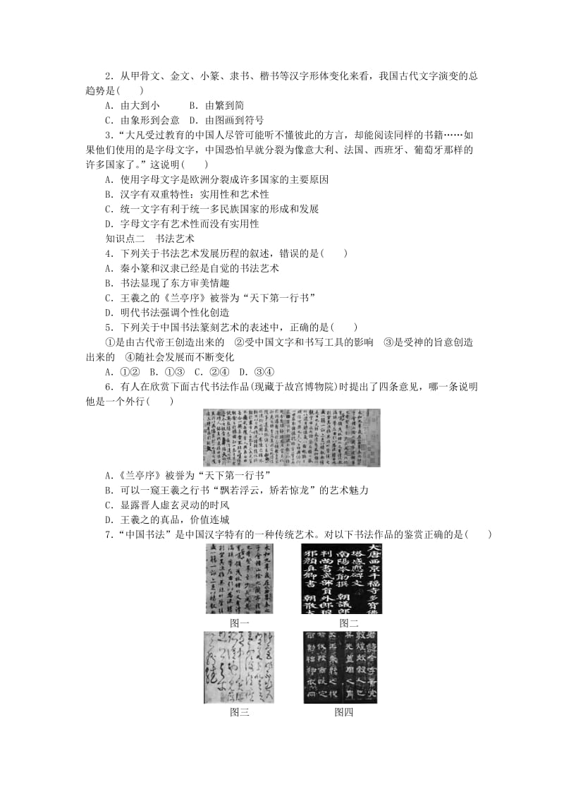 高中历史 第二单元 中国古代文艺长廊 第7课 汉字与书法练习 岳麓版必修3 (2)_第2页