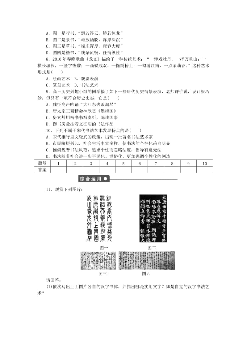 高中历史 第二单元 中国古代文艺长廊 第7课 汉字与书法练习 岳麓版必修3 (2)_第3页