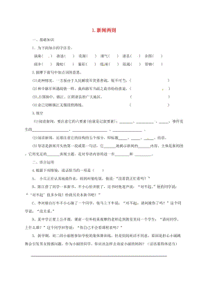 八年級(jí)語(yǔ)文上冊(cè) 第一單元 1《新聞兩則》同步練習(xí) （新版）新人教版