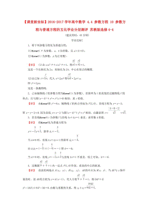 高中數(shù)學(xué) 4_4 參數(shù)方程 10 參數(shù)方程與普通方程的互化學(xué)業(yè)分層測(cè)評(píng) 蘇教版選修4-4