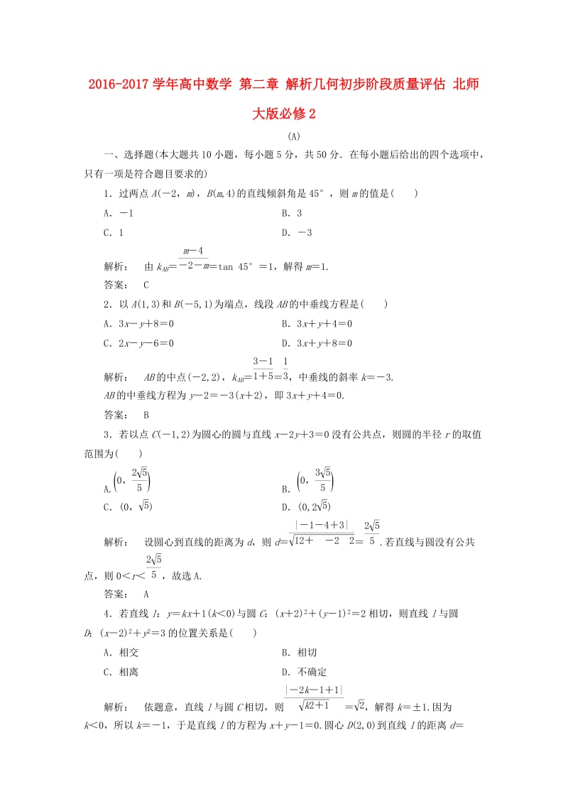 高中数学 第二章 解析几何初步阶段质量评估 北师大版必修2_第1页