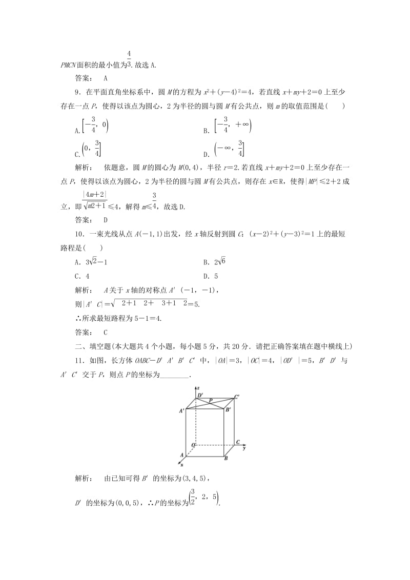 高中数学 第二章 解析几何初步阶段质量评估 北师大版必修2_第3页