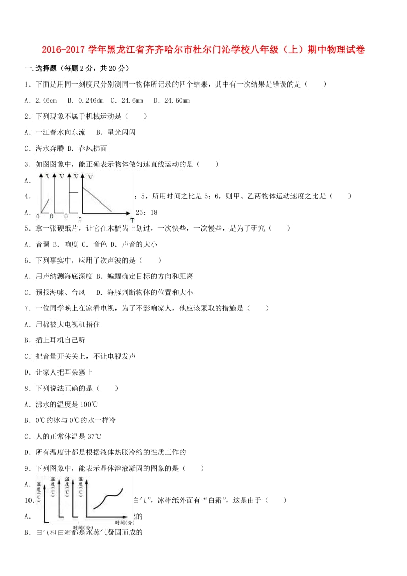 八年级物理上学期期中试卷（含解析） 新人教版3_第1页