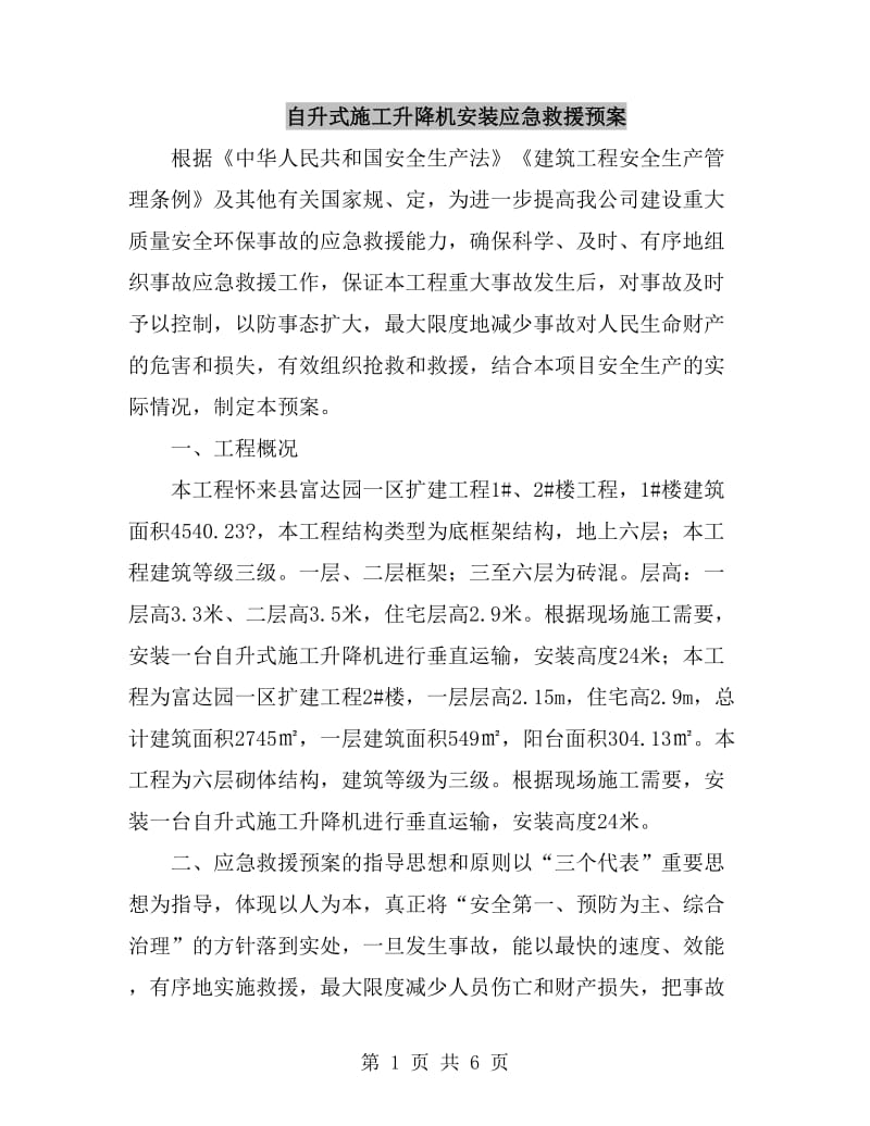 自升式施工升降机安装应急救援预案_第1页