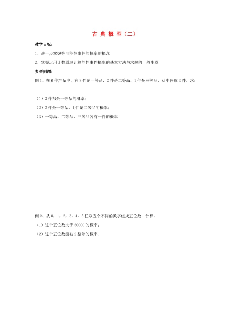 高中数学 第3章 概率 4 古典概型（二）教学案苏教版必修3_第1页