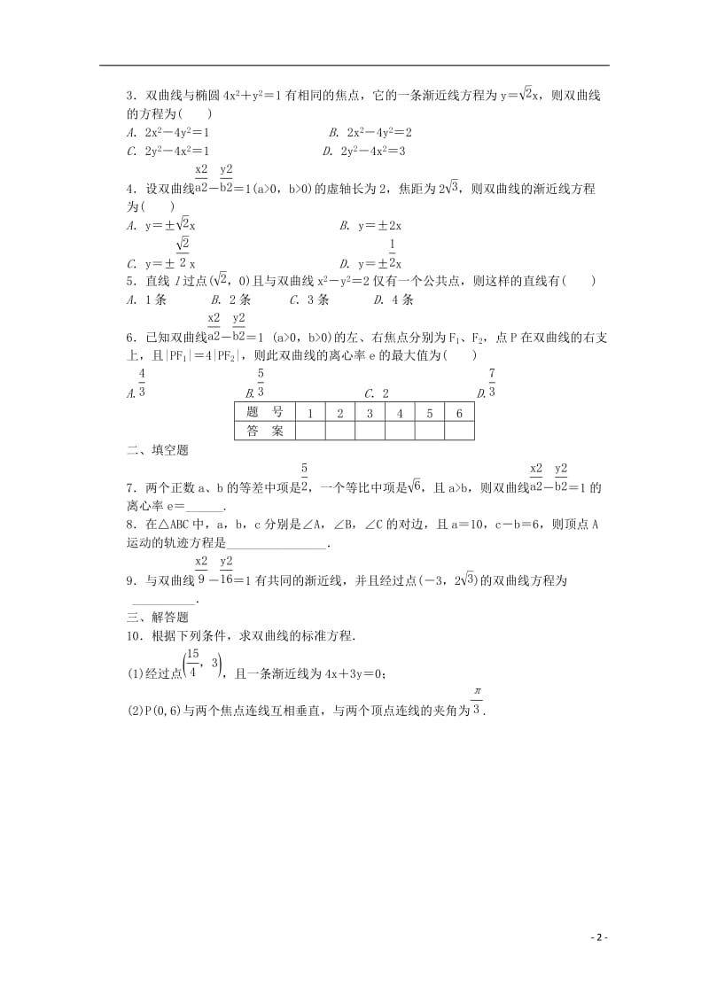 高中数学 第三章 圆锥曲线与方程 3.2 双曲线的简单性质课时作业 北师大版选修2-1_第2页