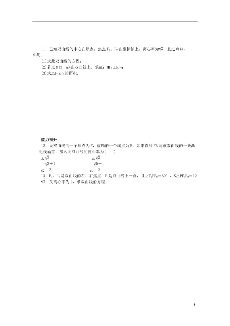 高中数学 第三章 圆锥曲线与方程 3.2 双曲线的简单性质课时作业 北师大版选修2-1_第3页