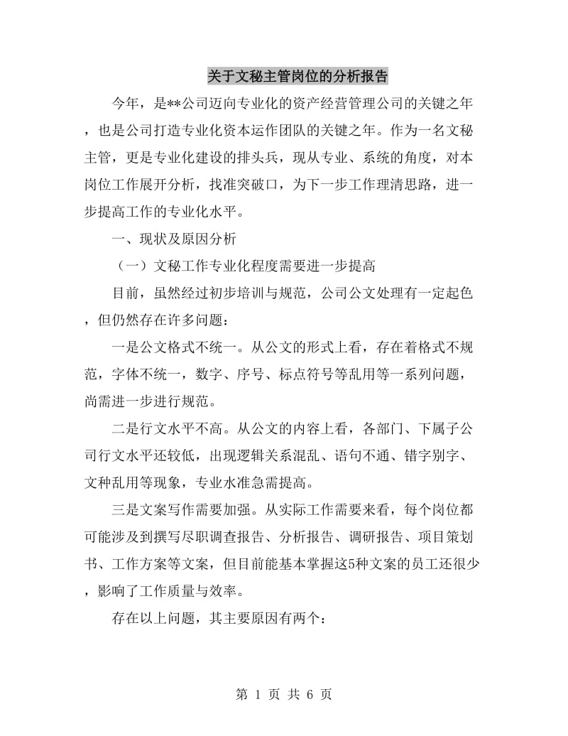 关于文秘主管岗位的分析报告_第1页