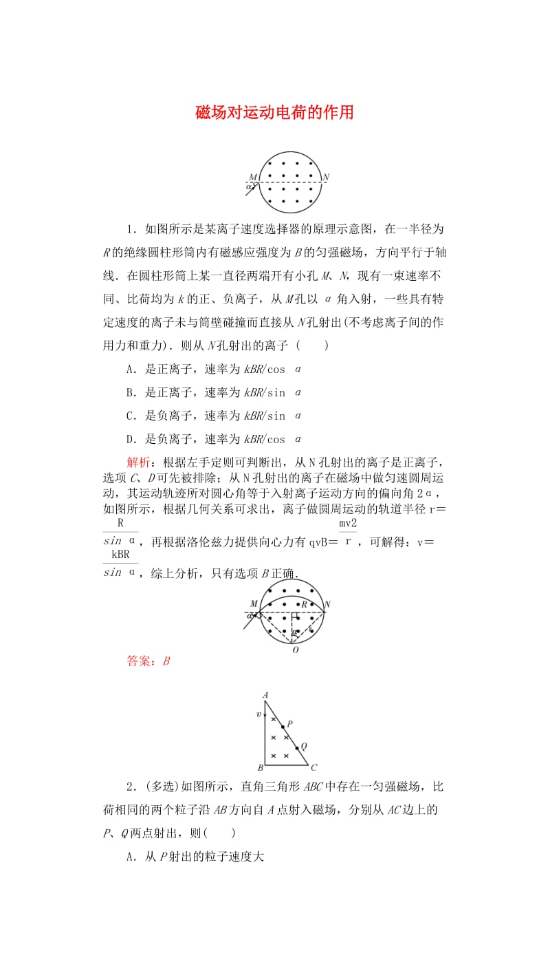 高三物理一轮复习 第八章 磁场 24 磁场对运动电荷的作用课时达标_第1页