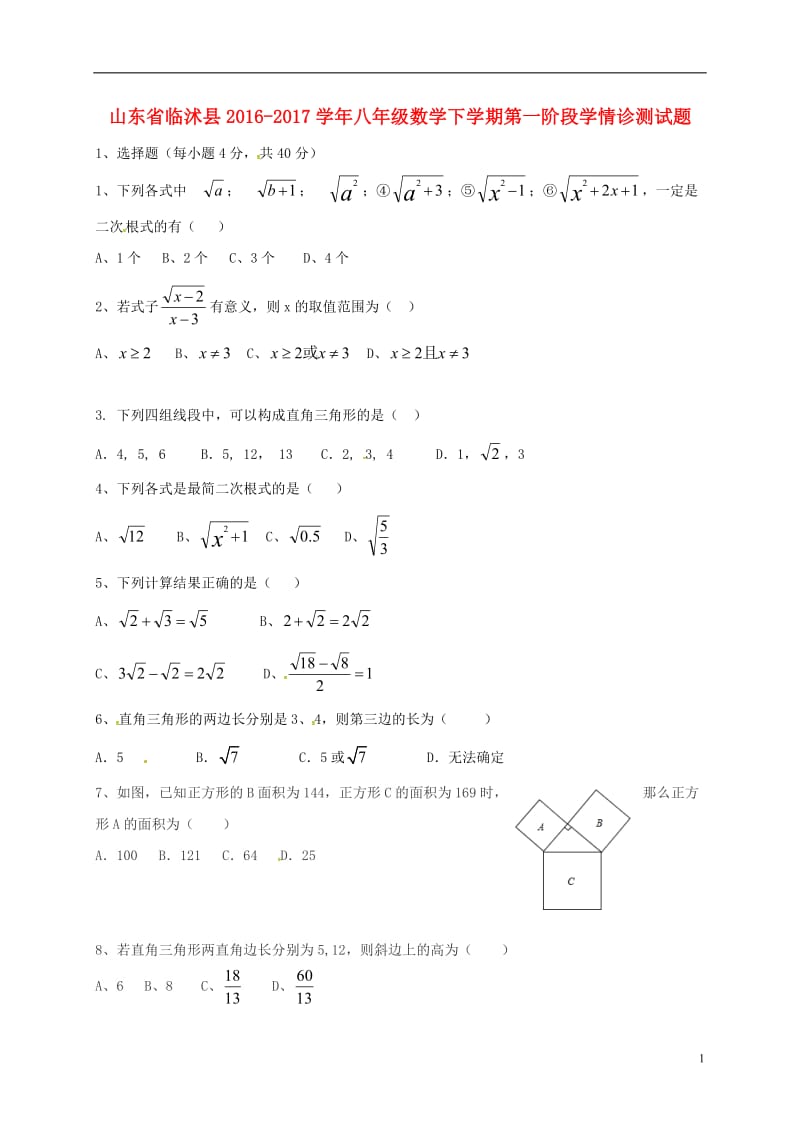 山东省临沭县2016-2017学年八年级数学下学期第一阶段学情诊测试题无答案_第1页