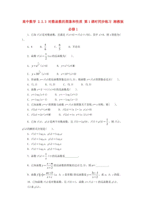 高中數(shù)學 2_2_3 對數(shù)函數(shù)的圖象和性質(zhì) 第1課時同步練習 湘教版必修11