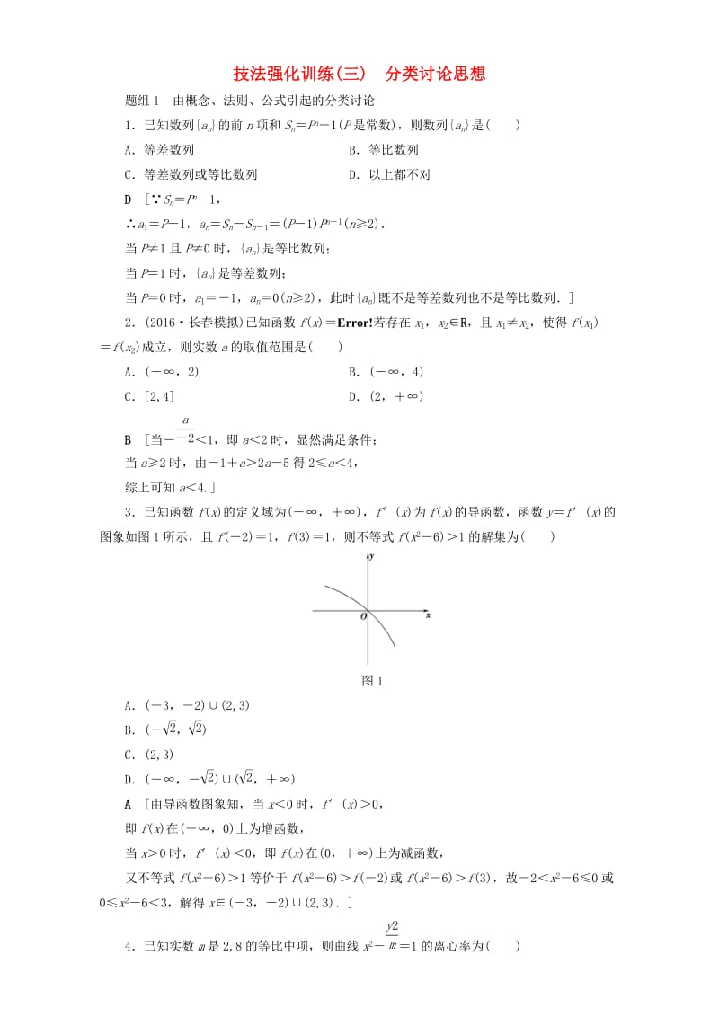 高三数学二轮复习 技法强化训练3 分类讨论思想 理_第1页