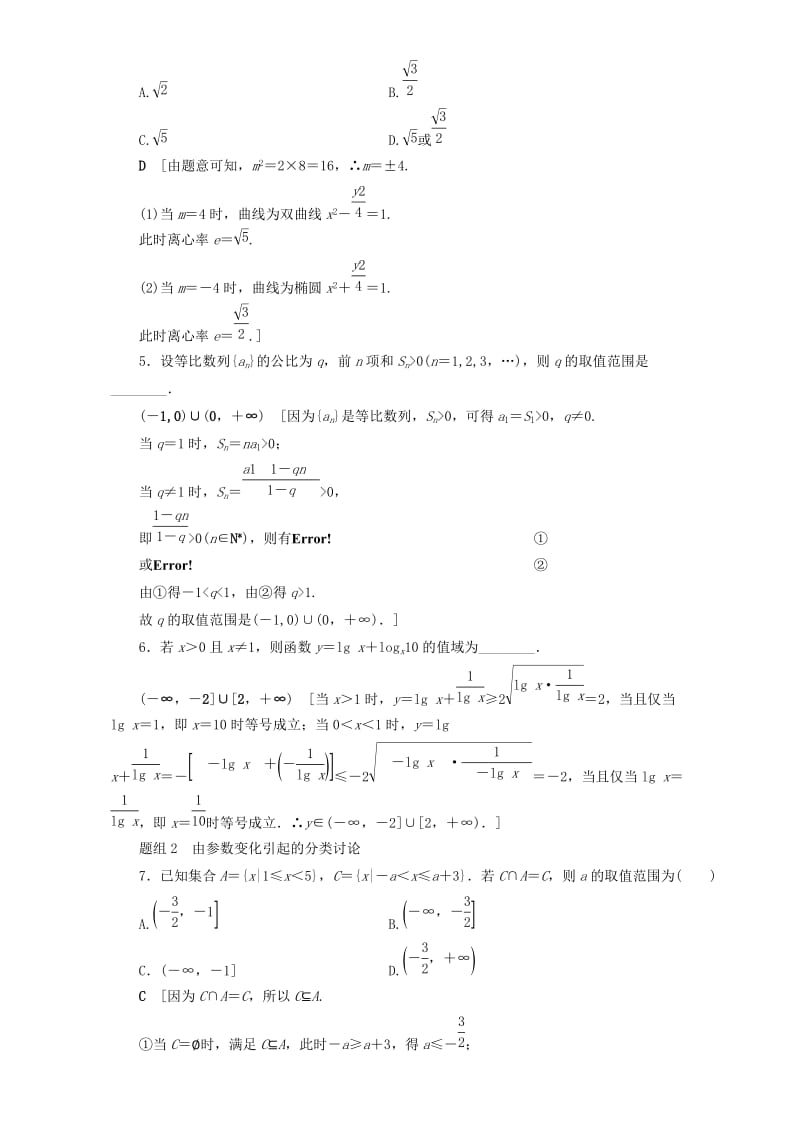 高三数学二轮复习 技法强化训练3 分类讨论思想 理_第2页