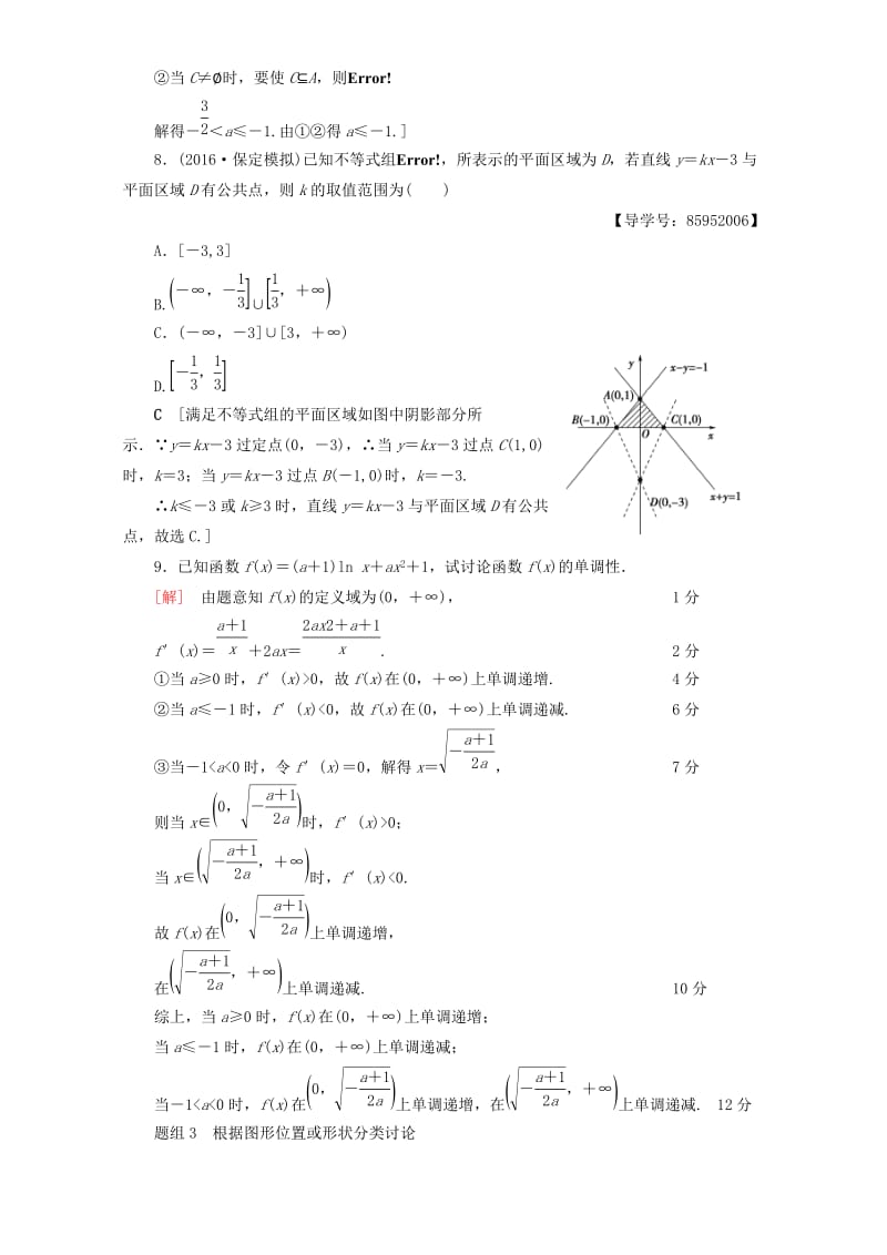 高三数学二轮复习 技法强化训练3 分类讨论思想 理_第3页