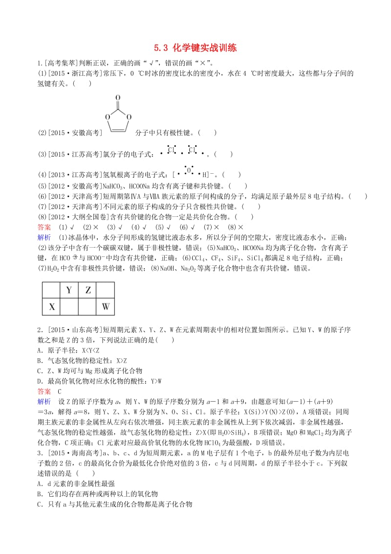 高考化学一轮复习 5.3 化学键实战训练_第1页