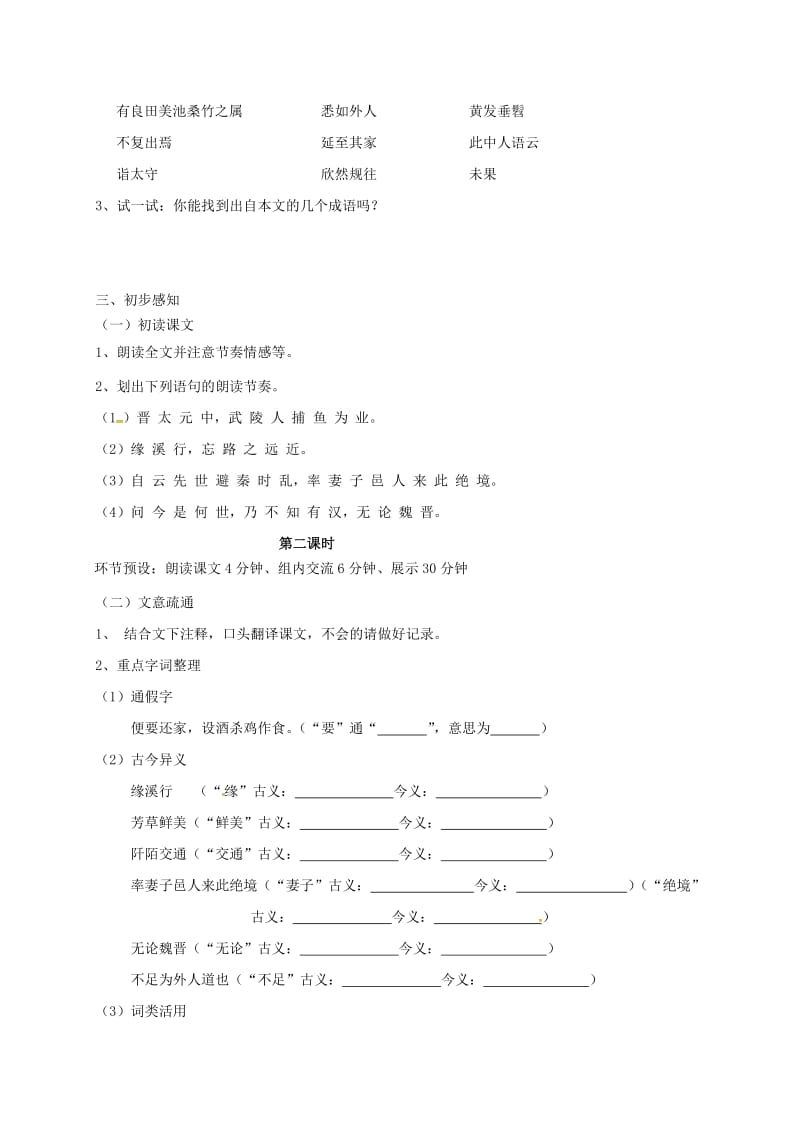 八年级语文上册 第五单元 21《桃花源记》导学案（新版）新人教版_第2页