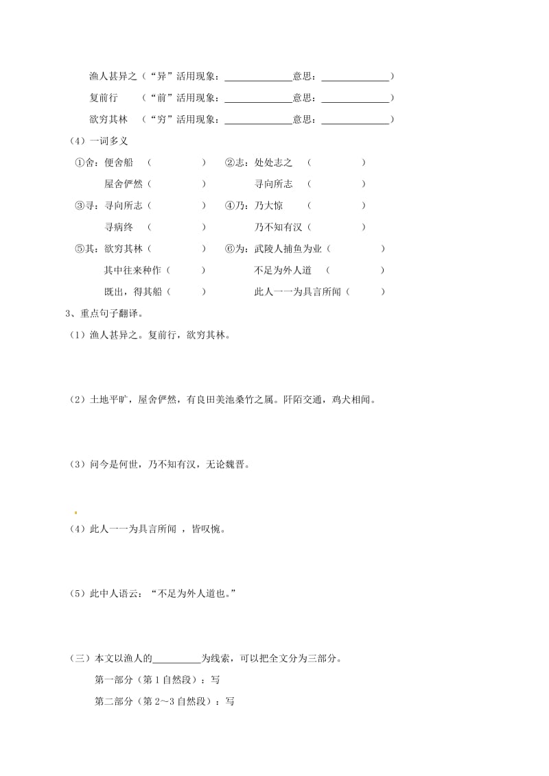 八年级语文上册 第五单元 21《桃花源记》导学案（新版）新人教版_第3页