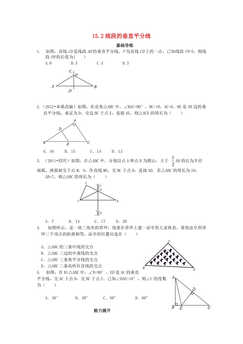 八年级数学上册 15.2 线段的垂直平分线同步导练 （新版）沪科版_第1页
