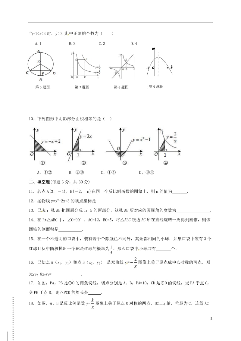 吉林省吉林市吉化2017届九年级数学11月月考试题无答案_第2页