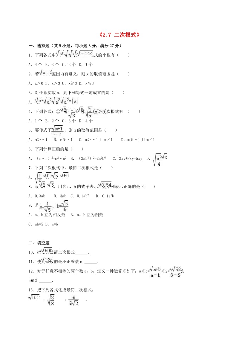 八年级数学上册《27_ 二次根式》同步测试（新版）北师大版_第1页