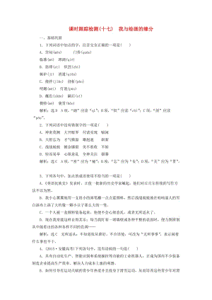 高中語文 課時(shí)跟蹤檢測（十七）我與繪畫的緣分 新人教版選修《外國詩歌散文欣賞》