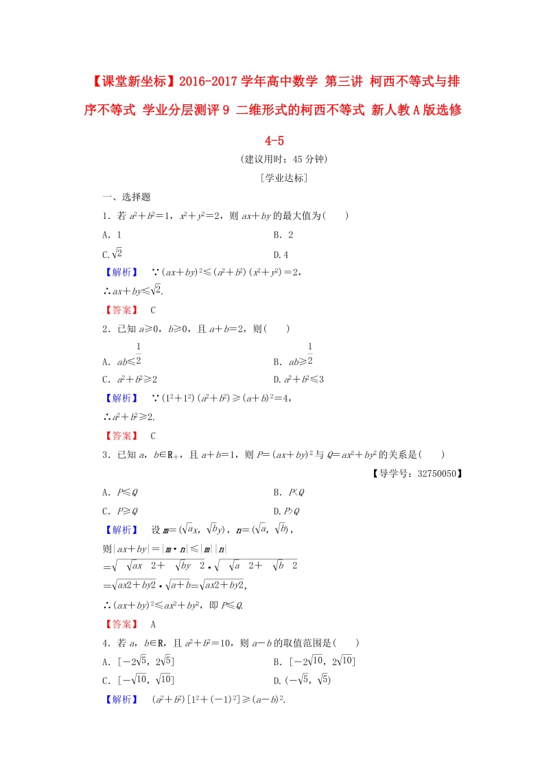 高中数学 第三讲 柯西不等式与排序不等式 学业分层测评9 二维形式的柯西不等式 新人教A版选修4-5_第1页