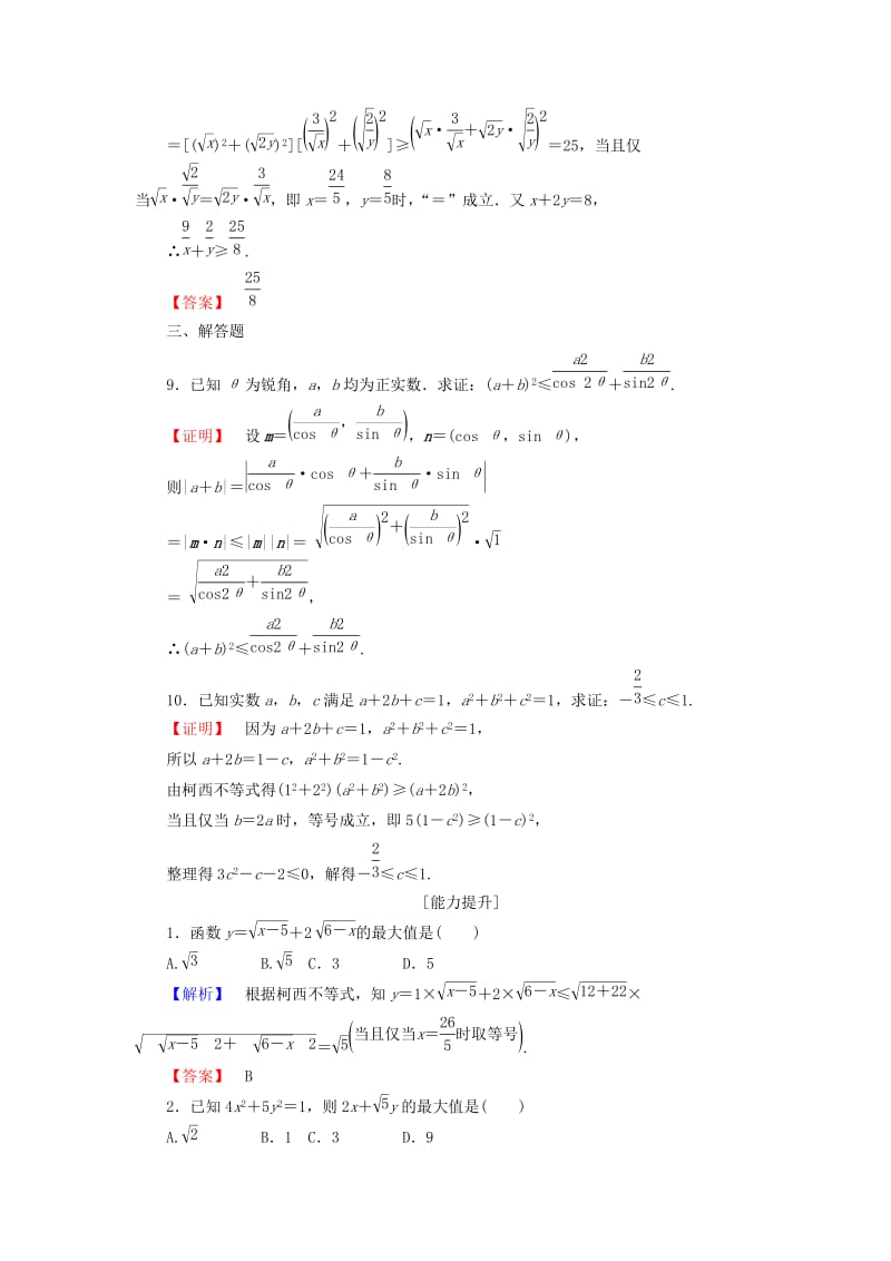 高中数学 第三讲 柯西不等式与排序不等式 学业分层测评9 二维形式的柯西不等式 新人教A版选修4-5_第3页