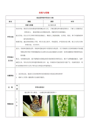 八年級生物上冊 4_1_2 傳粉與受精導(dǎo)學(xué)案2 （新版）濟(jì)南版