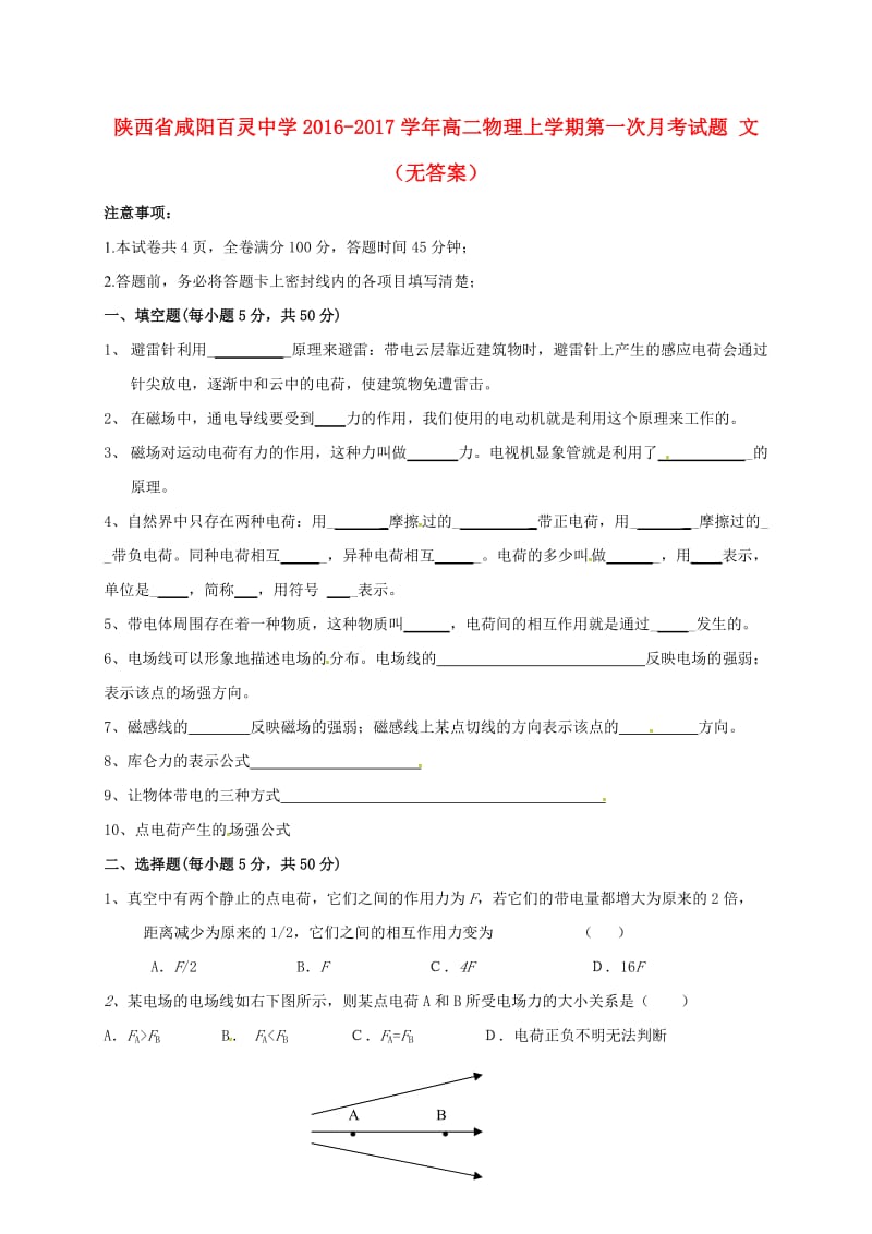 高二物理上学期第一次月考试题 文(2)_第1页