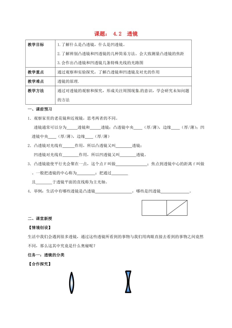 八年级物理上册 4.2 透镜学案苏科版_第1页