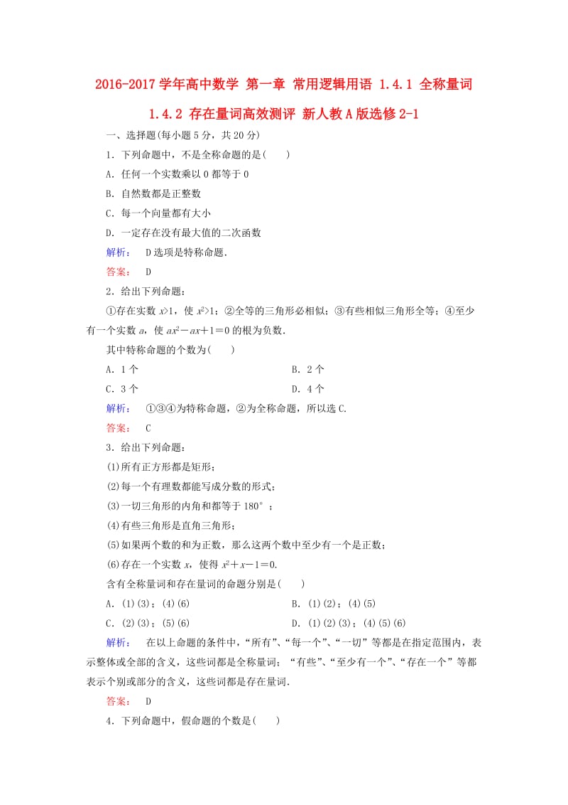 高中数学 第一章 常用逻辑用语 1_4_1 全称量词 1_4.2 存在量词高效测评 新人教A版选修2-1_第1页