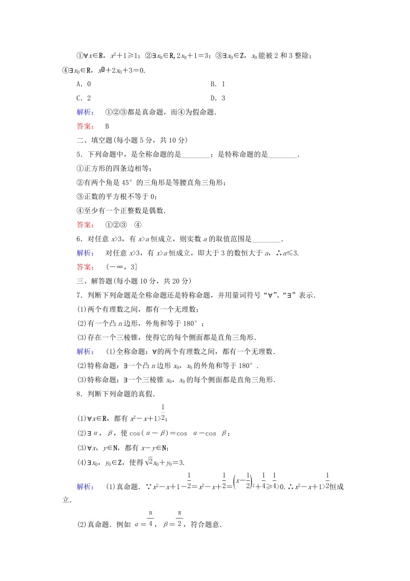 高中数学 第一章 常用逻辑用语 1_4_1 全称量词 1_4.2 存在量词高效测评 新人教A版选修2-1_第2页