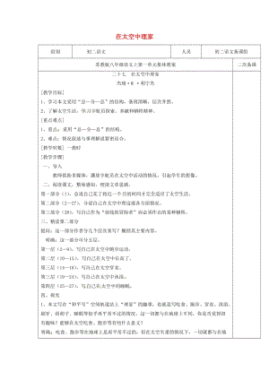 八年級語文上冊 27《在太空中理家》教案 （新版）蘇教版