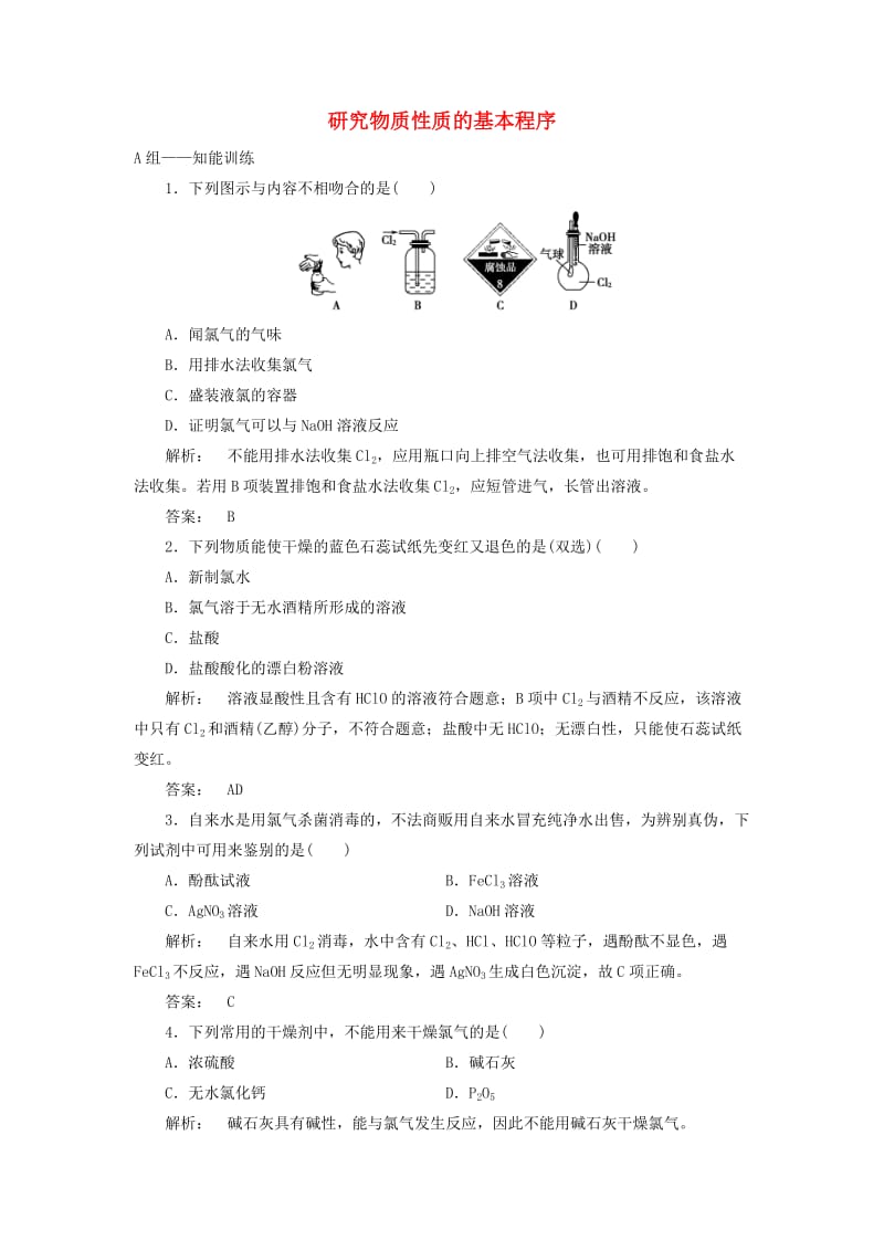 高中化学 1_2_2 研究物质性质的基本程序课时作业 鲁科版必修1_第1页