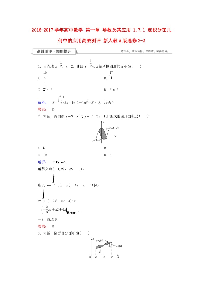 高中数学 第一章 导数及其应用 1_7_1 定积分在几何中的应用高效测评 新人教A版选修2-2_第1页