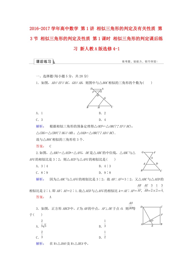 高中数学 第1讲 相似三角形的判定及有关性质 第3节 相似三角形的判定及性质 第1课时 相似三角形的判定课后练习 新人教A版选修4-1_第1页