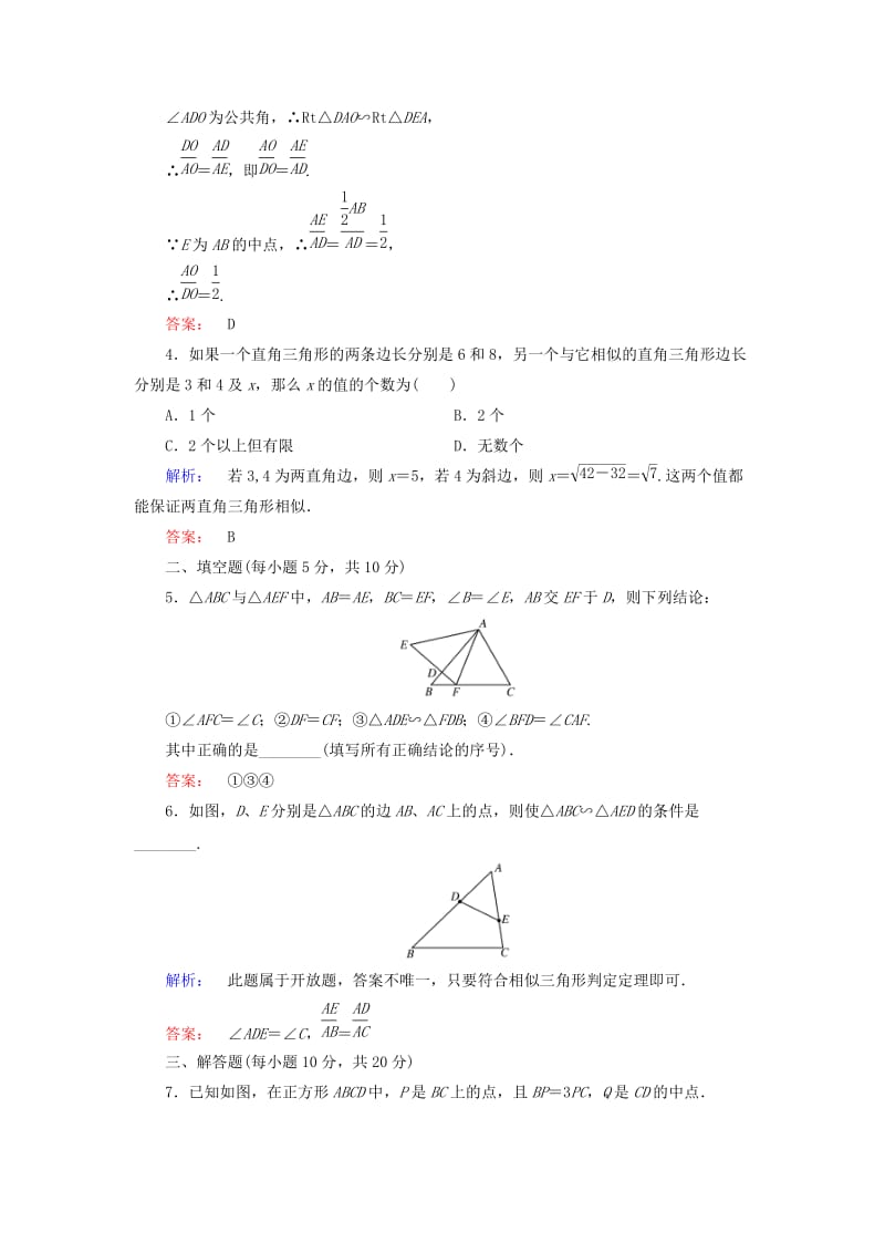 高中数学 第1讲 相似三角形的判定及有关性质 第3节 相似三角形的判定及性质 第1课时 相似三角形的判定课后练习 新人教A版选修4-1_第2页