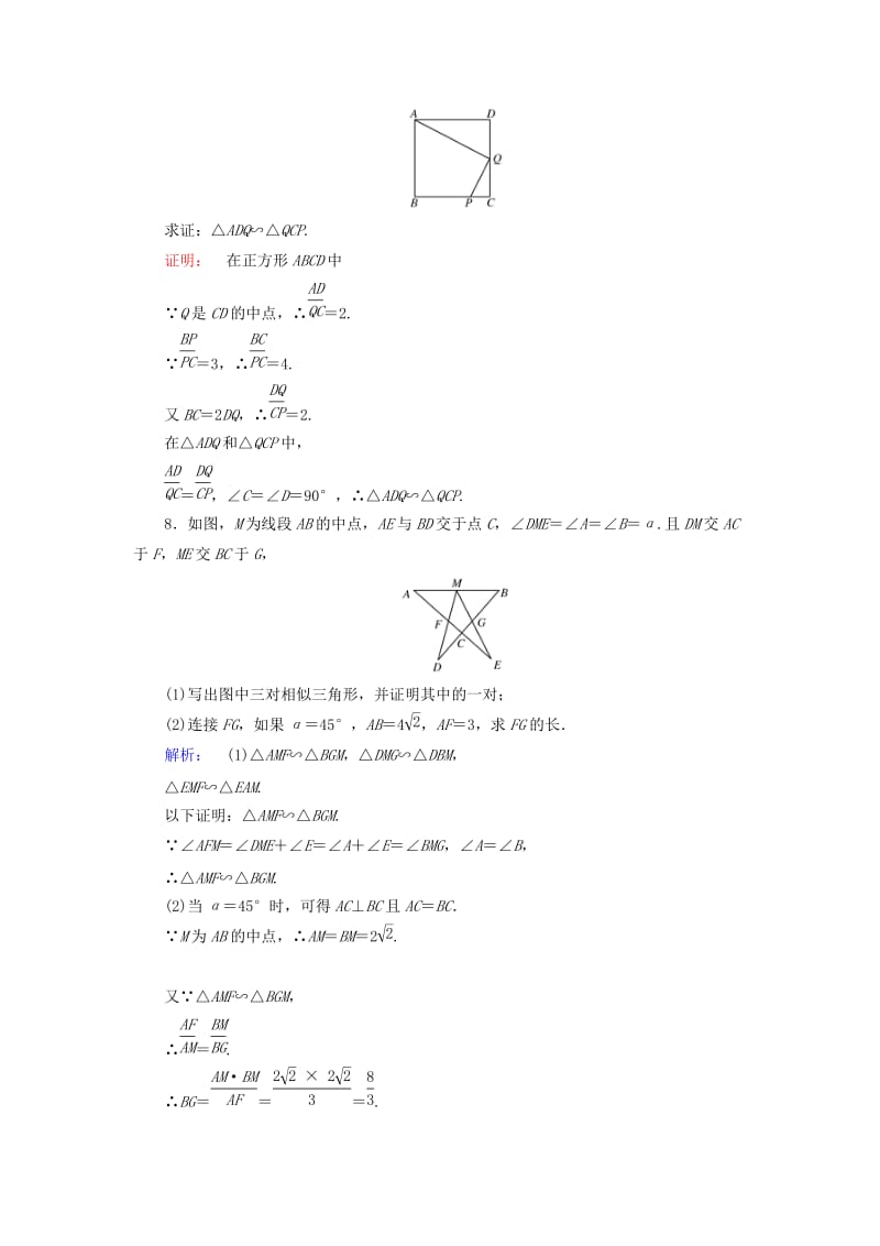 高中数学 第1讲 相似三角形的判定及有关性质 第3节 相似三角形的判定及性质 第1课时 相似三角形的判定课后练习 新人教A版选修4-1_第3页