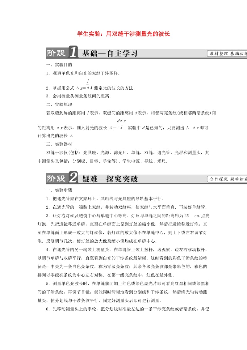 高中物理 第5章 光的波动性 2 学生实验：用双缝干涉测量光的波长教师用书 教科版选修3-4_第1页