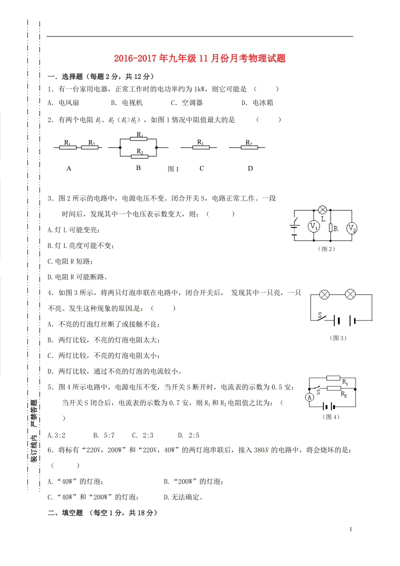 吉林省吉林市吉化2017届九年级物理11月月考试题无答案_第1页